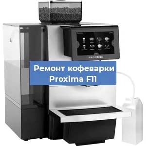 Декальцинация   кофемашины Proxima F11 в Санкт-Петербурге